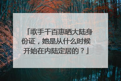 歌手千百惠晒大陆身份证,她是从什么时候开始在内陆定居的?