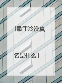 歌手冷漠真名是什么