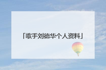 歌手刘德华个人资料