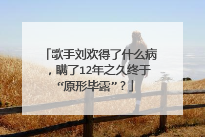 歌手刘欢得了什么病，瞒了12年之久终于“原形毕露”？