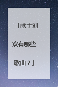 歌手刘欢有哪些歌曲？