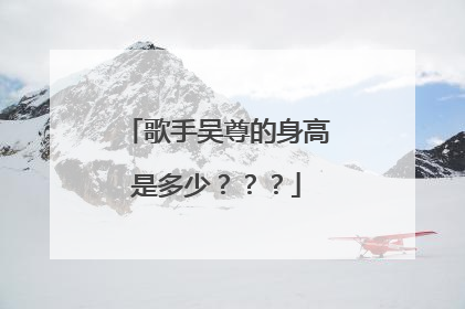 歌手吴尊的身高是多少???