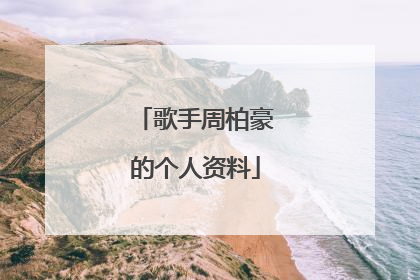 歌手周柏豪的个人资料