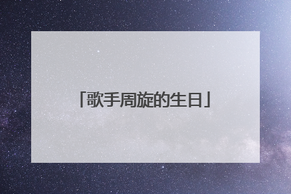 歌手周旋的生日