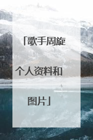 歌手周旋个人资料和图片