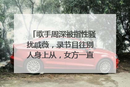 歌手周深被指性骚扰戚薇，录节目往别人身上从，女方一直躲，啥情况？