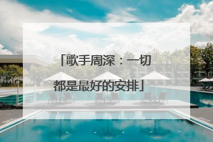 歌手周深：一切都是最好的安排