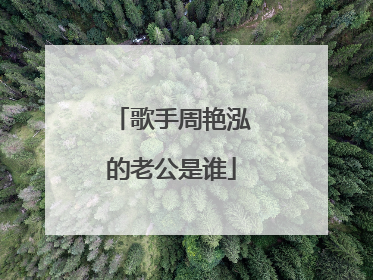 歌手周艳泓的老公是谁