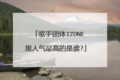 歌手团体IZONE里人气最高的是谁?