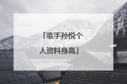 歌手孙悦个人资料身高
