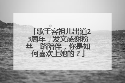 歌手容祖儿出道23周年，发文感谢粉丝一路陪伴，你是如何喜欢上她的？
