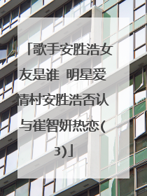 歌手安胜浩女友是谁 明星爱情村安胜浩否认与崔智妍热恋(3)