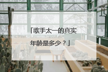 歌手太一的真实年龄是多少?