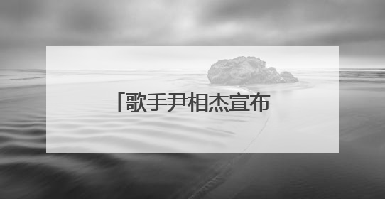 歌手尹相杰宣布结婚了,他有什么知名的作品吗?