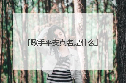 歌手平安真名是什么