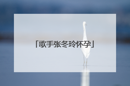 歌手张冬玲怀孕