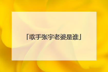 歌手张宇老婆是谁