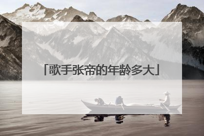 歌手张帝的年龄多大