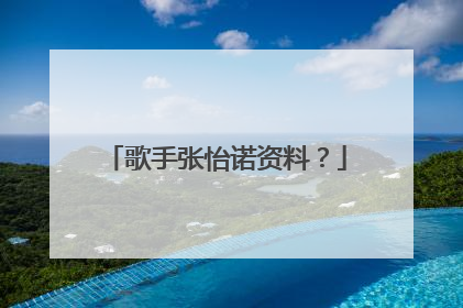 歌手张怡诺资料?