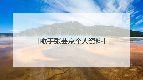 歌手张芸京个人资料