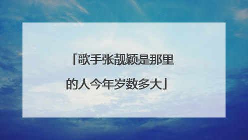 歌手张靓颖是那里的人今年岁数多大