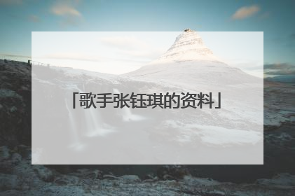 歌手张钰琪的资料