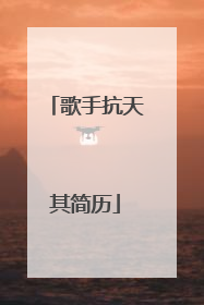 歌手抗天其简历