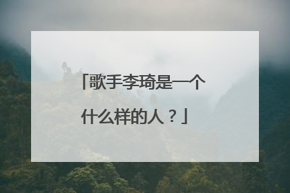 歌手李琦是一个什么样的人?