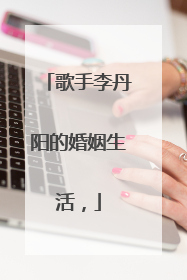 歌手李丹阳的婚姻生活,