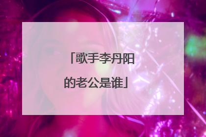 歌手李丹阳的老公是谁