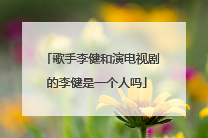 歌手李健和演电视剧的李健是一个人吗