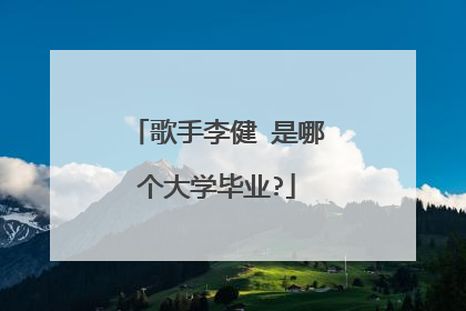 歌手李健 是哪个大学毕业?