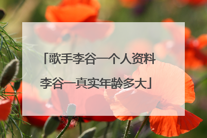 歌手李谷一个人资料 李谷一真实年龄多大