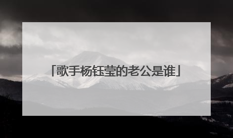 歌手杨钰莹的老公是谁