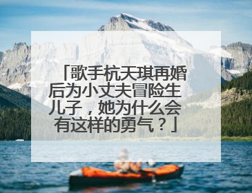歌手杭天琪再婚后为小丈夫冒险生儿子,她为什么会有这样的勇气?