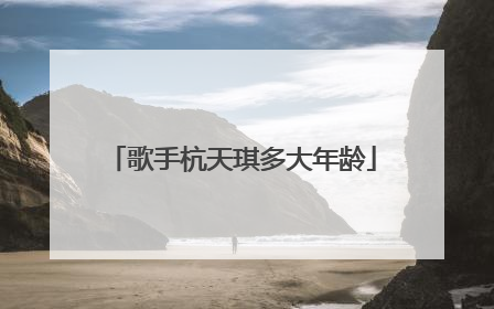 歌手杭天琪多大年龄