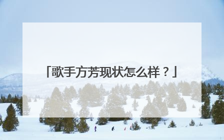 歌手方芳现状怎么样?