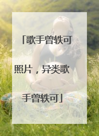 歌手曾轶可照片,异类歌手曾轶可