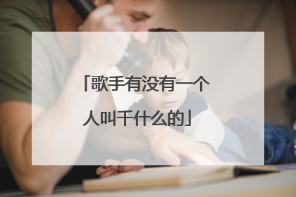 歌手有没有一个人叫千什么的