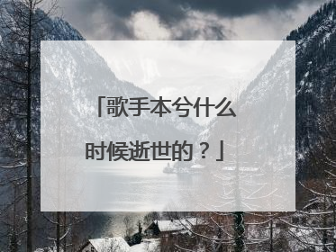 歌手本兮什么时候逝世的？