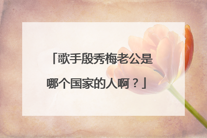 歌手殷秀梅老公是哪个国家的人啊？