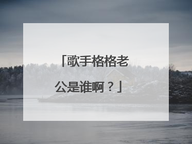 歌手格格老公是谁啊?