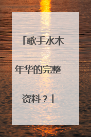 歌手水木年华的完整资料？