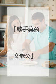 歌手莫蔚文老公