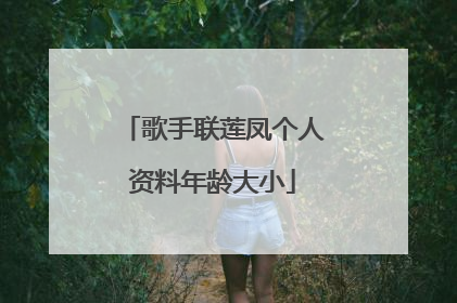 歌手联莲凤个人资料年龄大小