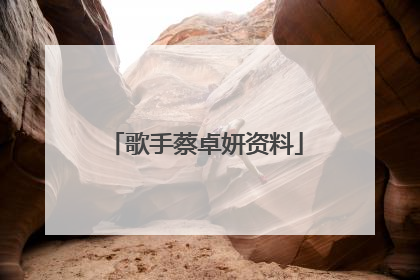 歌手蔡卓妍资料