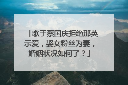 歌手蔡国庆拒绝那英示爱，娶女粉丝为妻，婚姻状况如何了？