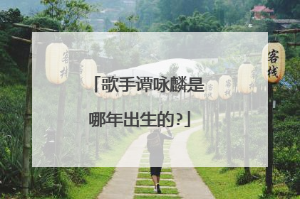 歌手谭咏麟是哪年出生的?