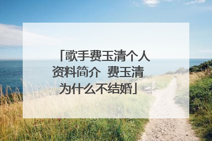 歌手费玉清个人资料简介 费玉清为什么不结婚