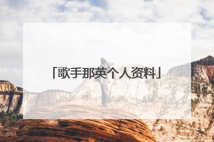 歌手那英个人资料